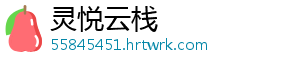 灵悦云栈
